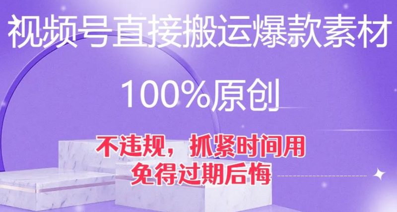 视频号直接搬运爆款素材，100%原创，不违规，抓紧时间用，免得过期后悔【揭秘】睿集资源栈-网赚项目-副业赚钱-互联网创业-资源整合睿集资源栈