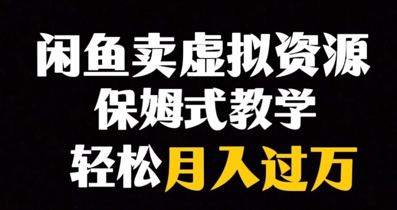 闲鱼小众暴利赛道，靠卖虚拟资源实现月入过万，谁做谁赚钱睿集资源栈-网赚项目-副业赚钱-互联网创业-资源整合睿集资源栈