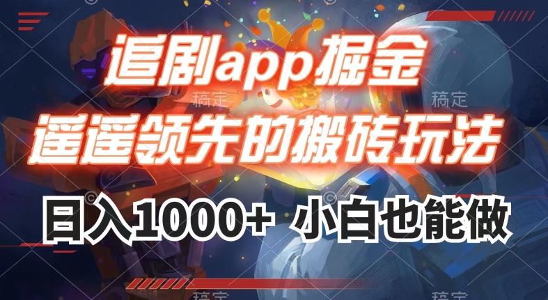 追剧app掘金，遥遥领先的搬砖玩法,日入1000+睿集资源栈-网赚项目-副业赚钱-互联网创业-资源整合睿集资源栈