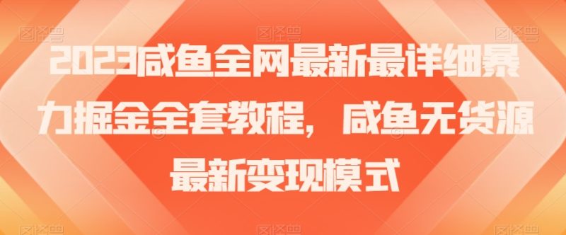 2023咸鱼全网最新最详细暴力掘金全套教程，咸鱼无货源最新变现模式【揭秘】睿集资源栈-网赚项目-副业赚钱-互联网创业-资源整合睿集资源栈