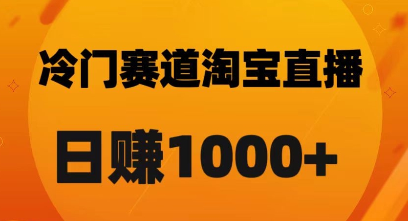 淘宝直播卡搜索黑科技，轻松实现日佣金1000+【揭秘】睿集资源栈-网赚项目-副业赚钱-互联网创业-资源整合睿集资源栈