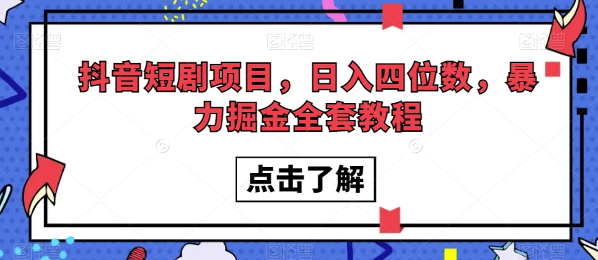 抖音短剧项目，日入四位数，暴力掘金全套教程【揭秘】睿集资源栈-网赚项目-副业赚钱-互联网创业-资源整合睿集资源栈