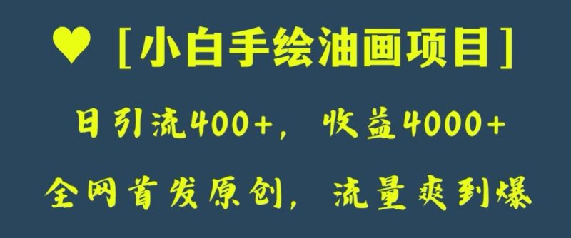 全网首发原创，日引流400+，收益4000+，小白手绘油画项目【揭秘】睿集资源栈-网赚项目-副业赚钱-互联网创业-资源整合睿集资源栈
