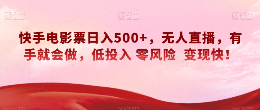 快手电影票日入500+,无人直播,有手就会做,低投入零风险变现快!【揭秘】睿集资源栈-网赚项目-副业赚钱-互联网创业-资源整合睿集资源栈
