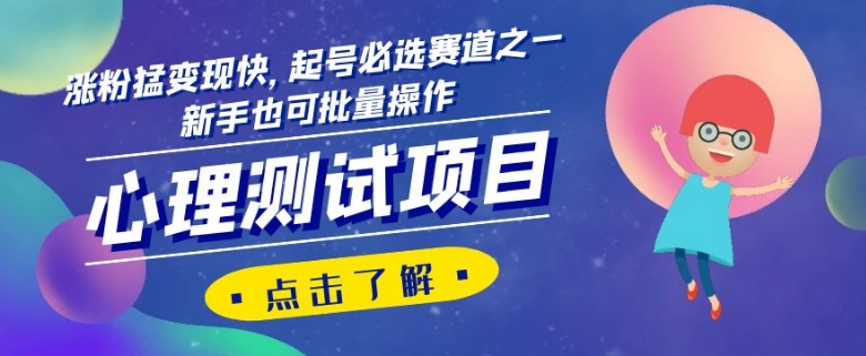 心理测试项目，涨粉猛变现快，起号必选赛道之一，新手也可批量操作【揭秘】睿集资源栈-网赚项目-副业赚钱-互联网创业-资源整合睿集资源栈