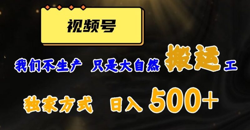 视频号轻松搬运日赚500+，一个1分钟1条原创视频【揭秘】睿集资源栈-网赚项目-副业赚钱-互联网创业-资源整合睿集资源栈