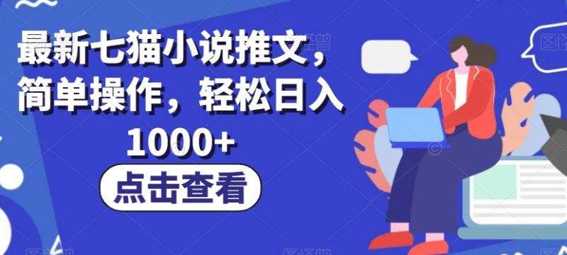 最新七猫小说推文,简单操作,轻松日入1000+【揭秘】睿集资源栈-网赚项目-副业赚钱-互联网创业-资源整合睿集资源栈