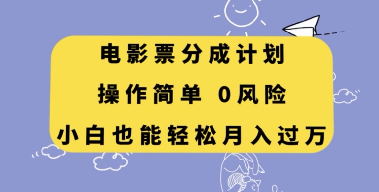 电影票分成计划,操作简单,小白也能轻松月入过万【揭秘】睿集资源栈-网赚项目-副业赚钱-互联网创业-资源整合睿集资源栈