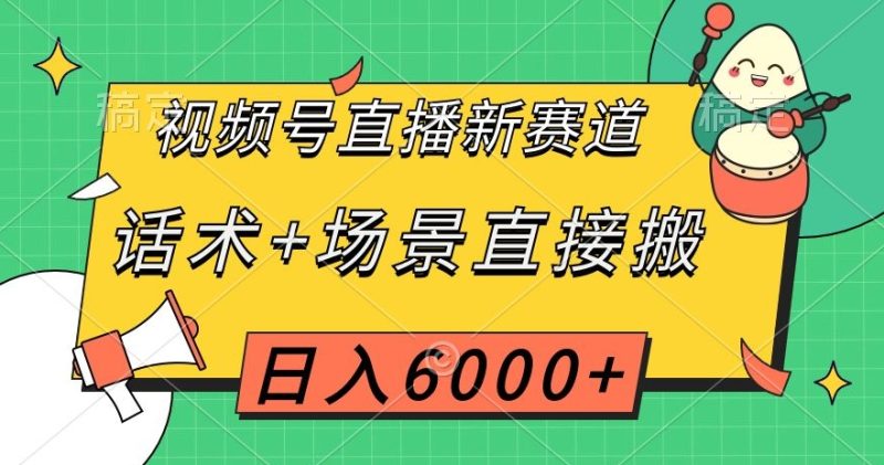 视频号直播新赛道，话术+场景直接搬，日入6000+【揭秘】睿集资源栈-网赚项目-副业赚钱-互联网创业-资源整合睿集资源栈