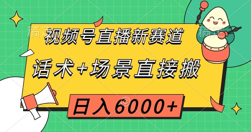 视频号直播新赛道，话术+场景直接搬，日入6000+【揭秘】睿集资源栈-网赚项目-副业赚钱-互联网创业-资源整合睿集资源栈