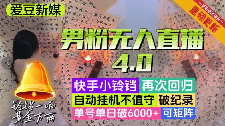 【爱豆新媒】男粉无人直播4.0:单号单日破6000+,再破纪录,可矩阵【揭秘】睿集资源栈-网赚项目-副业赚钱-互联网创业-资源整合睿集资源栈