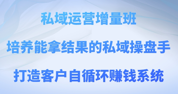 私域运营增量班,培养能拿结果的私域操盘手,打造客户自循环赚钱系统睿集资源栈-网赚项目-副业赚钱-互联网创业-资源整合睿集资源栈