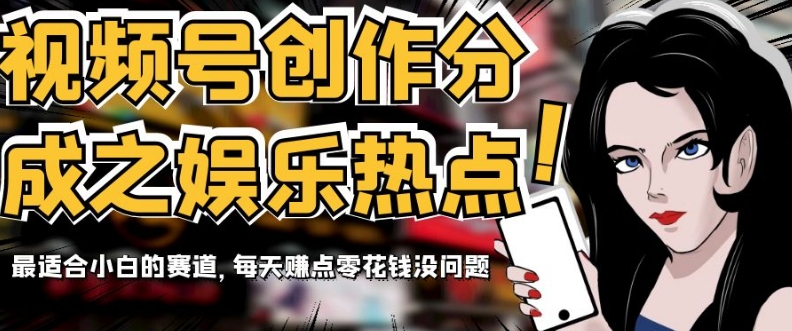 视频号创作分成之娱乐热点,最适合小白的赛道,每天赚点零花钱没问题【揭秘】睿集资源栈-网赚项目-副业赚钱-互联网创业-资源整合睿集资源栈