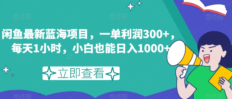 闲鱼最新蓝海项目，一单利润300+，每天1小时，小白也能日入1000+【揭秘】睿集资源栈-网赚项目-副业赚钱-互联网创业-资源整合睿集资源栈