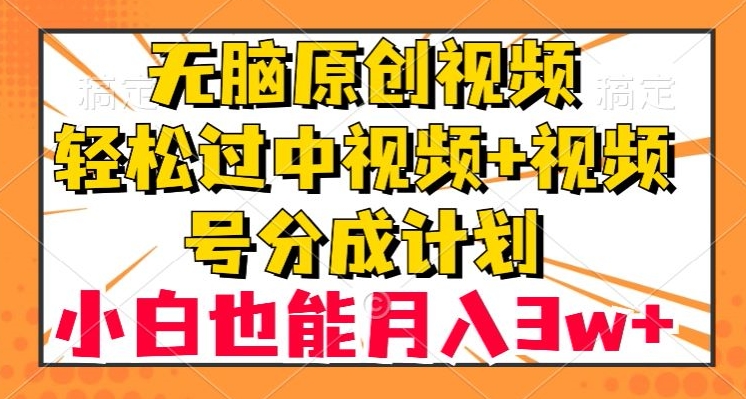 无脑原创视频，轻松过中视频+视频号分成计划，小白也能月入3w+【揭秘】睿集资源栈-网赚项目-副业赚钱-互联网创业-资源整合睿集资源栈
