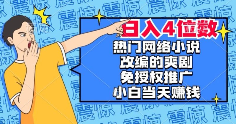 热门网络小说改编的爽剧,免授权推广,新人当天就能赚钱,日入4位数【揭秘】睿集资源栈-网赚项目-副业赚钱-互联网创业-资源整合睿集资源栈