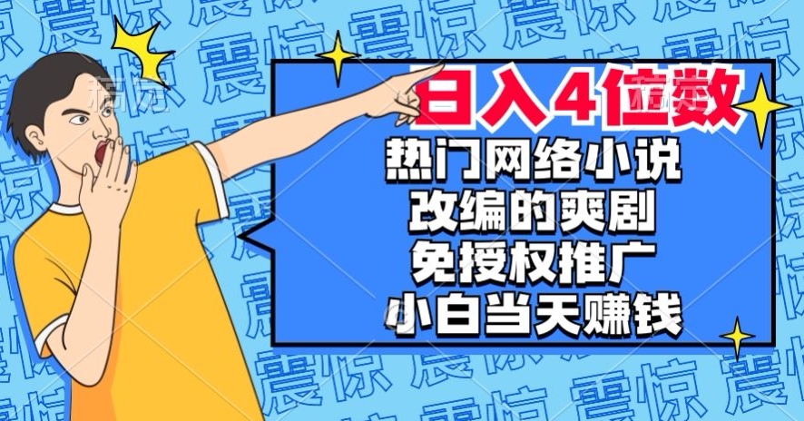 热门网络小说改编的爽剧,免授权推广,新人当天就能赚钱,日入4位数【揭秘】睿集资源栈-网赚项目-副业赚钱-互联网创业-资源整合睿集资源栈
