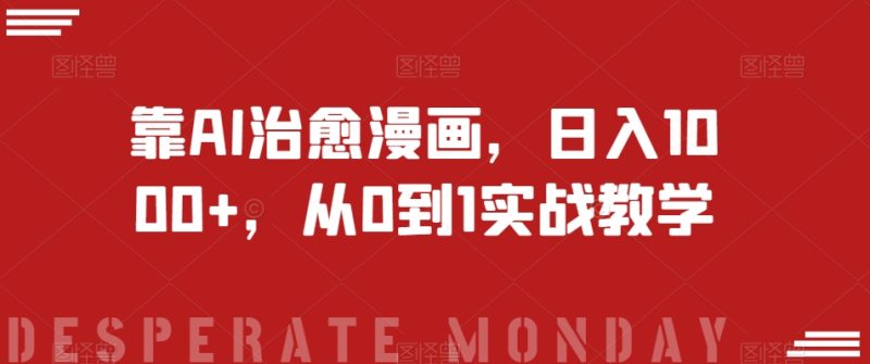 靠AI治愈漫画，日入1000+，从0到1实战教学【揭秘】睿集资源栈-网赚项目-副业赚钱-互联网创业-资源整合睿集资源栈