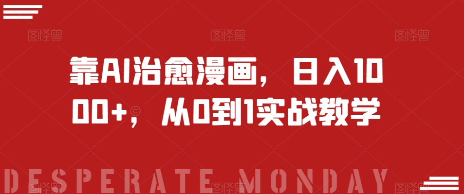 靠AI治愈漫画，日入1000+，从0到1实战教学【揭秘】睿集资源栈-网赚项目-副业赚钱-互联网创业-资源整合睿集资源栈