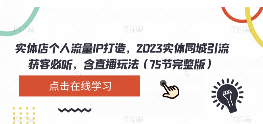 实体店个人流量IP打造，2023实体同城引流获客必听，含直播玩法（75节完整版）睿集资源栈-网赚项目-副业赚钱-互联网创业-资源整合睿集资源栈