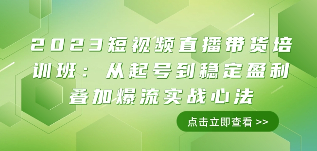 2023短视频直播带货培训班:从起号到稳定盈利叠加爆流实战心法(11节课)睿集资源栈-网赚项目-副业赚钱-互联网创业-资源整合睿集资源栈