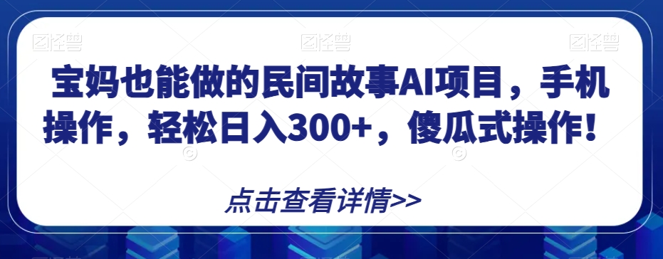 宝妈也能做的民间故事AI项目，手机操作，轻松日入300+，傻瓜式操作！【揭秘】睿集资源栈-网赚项目-副业赚钱-互联网创业-资源整合睿集资源栈