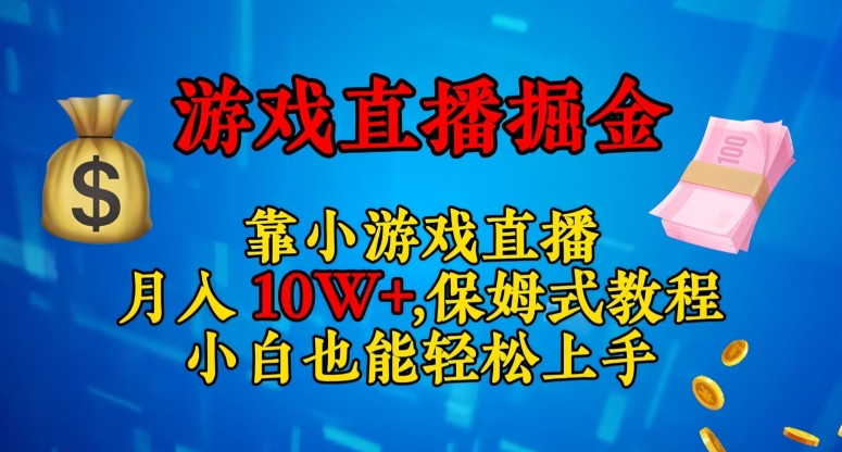 靠小游戏直播，日入3000+，保姆式教程，小白也能轻松上手【揭秘】睿集资源栈-网赚项目-副业赚钱-互联网创业-资源整合睿集资源栈