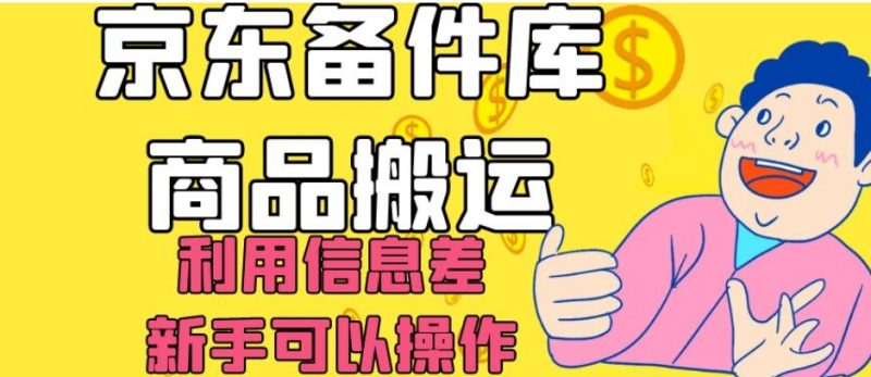 京东备件库商品搬运，利用信息差，新手可以操作日入200+【揭秘】睿集资源栈-网赚项目-副业赚钱-互联网创业-资源整合睿集资源栈