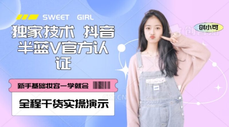 【独家发布】抖音半蓝V官方免费认证技术，全程干货实操演示【揭秘】睿集资源栈-网赚项目-副业赚钱-互联网创业-资源整合睿集资源栈