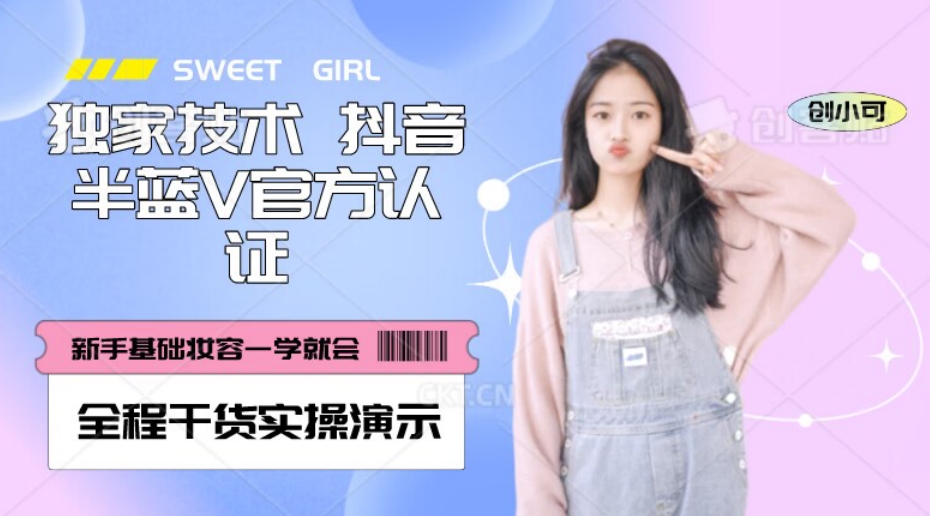 【独家发布】抖音半蓝V官方免费认证技术，全程干货实操演示【揭秘】睿集资源栈-网赚项目-副业赚钱-互联网创业-资源整合睿集资源栈