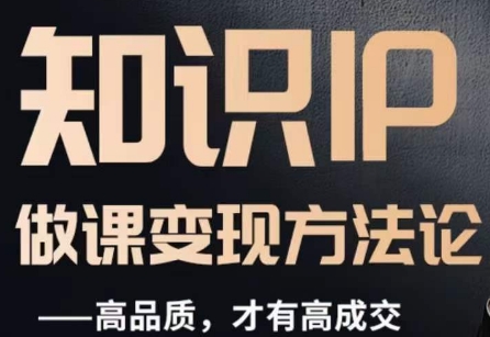 怎么做一门品质好课，知识IP做课变现方法论，高品质，才有好成交睿集资源栈-网赚项目-副业赚钱-互联网创业-资源整合睿集资源栈