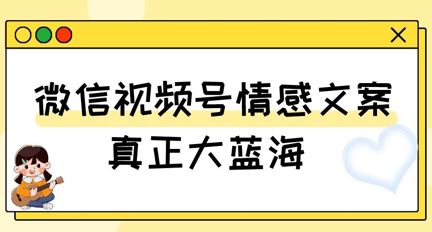 视频号情感文案,真正大蓝海,简单操作,新手小白轻松上手(教程+素材)【揭秘】睿集资源栈-网赚项目-副业赚钱-互联网创业-资源整合睿集资源栈