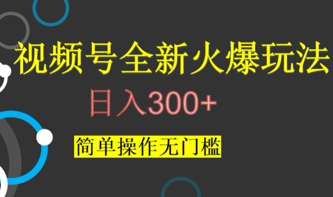 视频号最新爆火玩法，日入300+，简单操作无门槛【揭秘】睿集资源栈-网赚项目-副业赚钱-互联网创业-资源整合睿集资源栈