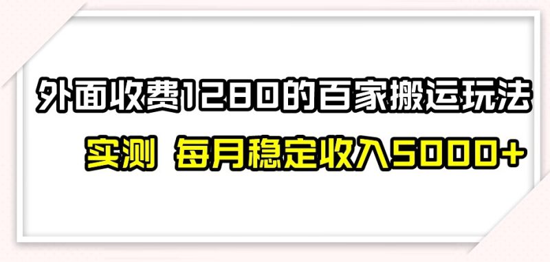 百家号搬运新玩法，实测不封号不禁言，日入300+【揭秘】睿集资源栈-网赚项目-副业赚钱-互联网创业-资源整合睿集资源栈