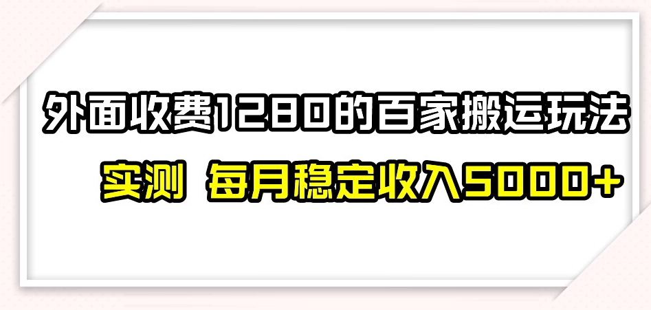 百家号搬运新玩法，实测不封号不禁言，日入300+【揭秘】睿集资源栈-网赚项目-副业赚钱-互联网创业-资源整合睿集资源栈