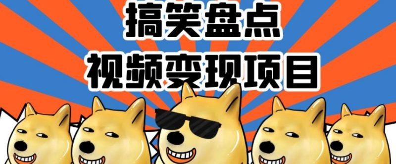 搞笑盘点视频变现项目，多平台收益，操作简单，小白二次创作月入过万【揭秘】睿集资源栈-网赚项目-副业赚钱-互联网创业-资源整合睿集资源栈