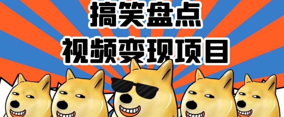 搞笑盘点视频变现项目，多平台收益，操作简单，小白二次创作月入过万【揭秘】睿集资源栈-网赚项目-副业赚钱-互联网创业-资源整合睿集资源栈