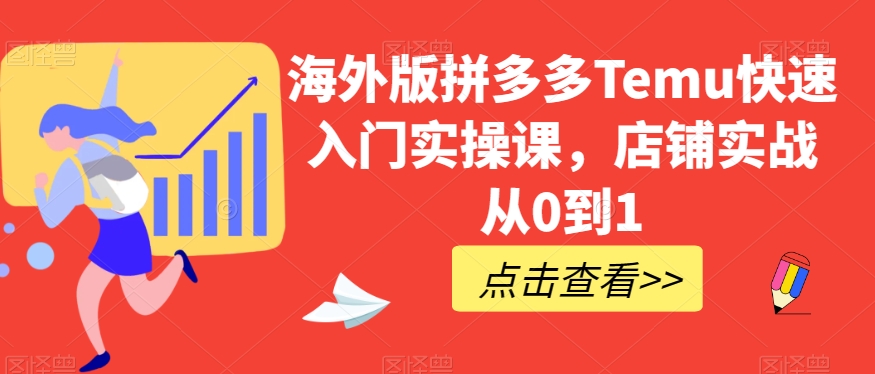 海外版拼多多Temu快速入门实操课,店铺实战从0到1睿集资源栈-网赚项目-副业赚钱-互联网创业-资源整合睿集资源栈