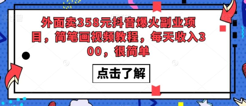 外面卖358元抖音爆火副业项目，简笔画视频教程，每天收入300，很简单睿集资源栈-网赚项目-副业赚钱-互联网创业-资源整合睿集资源栈