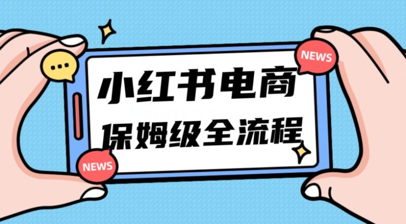 月入5w小红书掘金电商，11月最新玩法，实现弯道超车三天内出单，小白新手也能快速上手睿集资源栈-网赚项目-副业赚钱-互联网创业-资源整合睿集资源栈