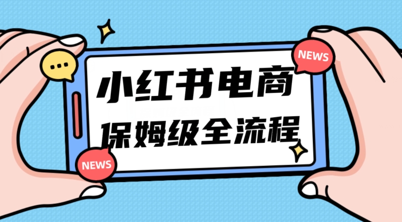 月入5w小红书掘金电商,11月最新玩法,实现弯道超车三天内出单,小白新手也能快速上手睿集资源栈-网赚项目-副业赚钱-互联网创业-资源整合睿集资源栈