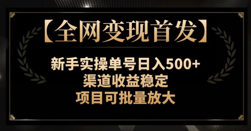【全网变现首发】新手实操单号日入500+，渠道收益稳定，项目可批量放大【揭秘】睿集资源栈-网赚项目-副业赚钱-互联网创业-资源整合睿集资源栈