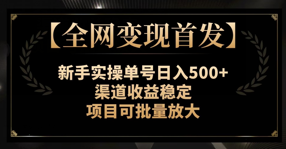 【全网变现首发】新手实操单号日入500+，渠道收益稳定，项目可批量放大【揭秘】睿集资源栈-网赚项目-副业赚钱-互联网创业-资源整合睿集资源栈