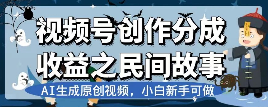 视频号创作分成收益之民间故事，AI生成原创视频，小白新手可做【揭秘】睿集资源栈-网赚项目-副业赚钱-互联网创业-资源整合睿集资源栈