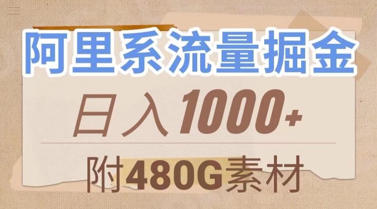 阿里系流量掘金，几分钟一个作品，无脑搬运，日入1000+（附480G素材）【揭秘】睿集资源栈-网赚项目-副业赚钱-互联网创业-资源整合睿集资源栈