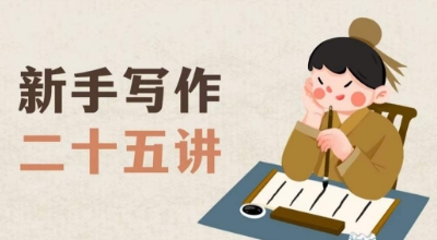 新手写作二十五讲,教授写作窍门,写作方法等,让新手从零到一真正学会写作【文档】睿集资源栈-网赚项目-副业赚钱-互联网创业-资源整合睿集资源栈