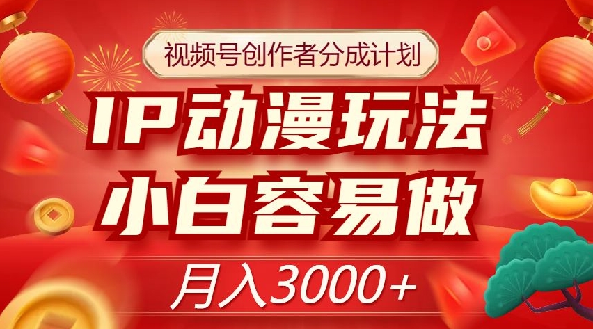 视频号创作者分成计划，IP动漫玩法，小白容易做，月入3000+【揭秘】睿集资源栈-网赚项目-副业赚钱-互联网创业-资源整合睿集资源栈