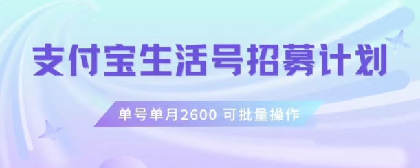 支付宝生活号作者招募计划，单号单月2600，可批量去做，工作室一人一个月轻松1w+【揭秘】睿集资源栈-网赚项目-副业赚钱-互联网创业-资源整合睿集资源栈