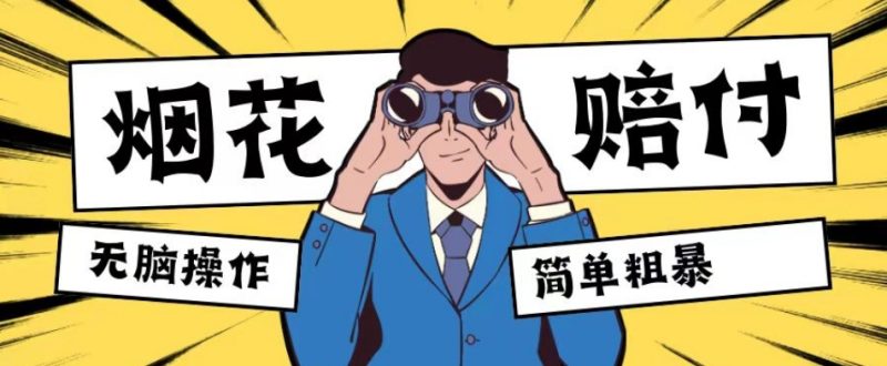 最新蓝海玩法，烟花爆竹赔付，单订单赔付200-500无脑操作【仅揭秘】睿集资源栈-网赚项目-副业赚钱-互联网创业-资源整合睿集资源栈