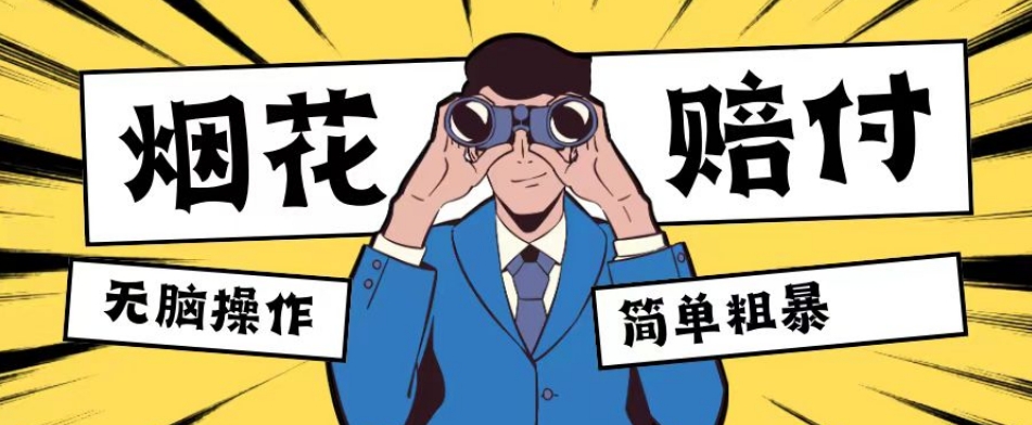 最新蓝海玩法,烟花爆竹赔付,单订单赔付200-500无脑操作【仅揭秘】睿集资源栈-网赚项目-副业赚钱-互联网创业-资源整合睿集资源栈